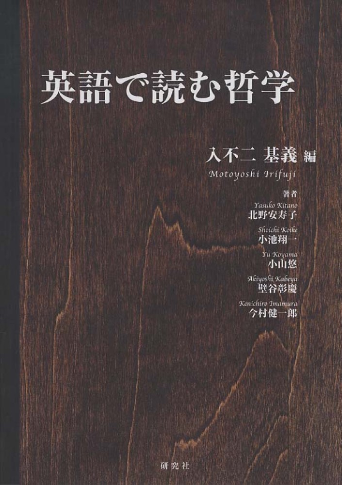 英語で読む哲学 / 入不二 基義【編】/北野 安寿子/小池 翔一/小山 悠