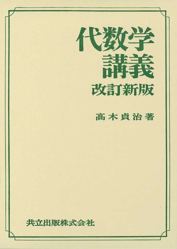 代数学講義 / 高木貞治 - 紀伊國屋書店ウェブストア｜オンライン書店
