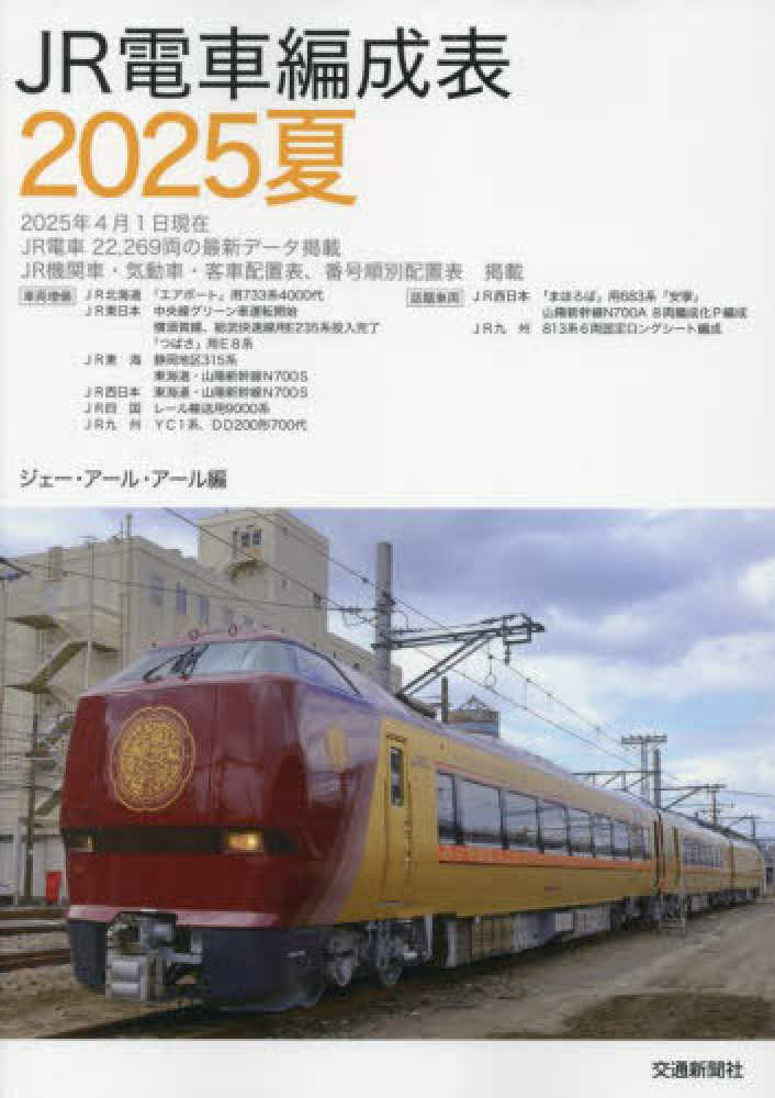 JR電車編成表 2025夏 / ジェー・アール・アール【編