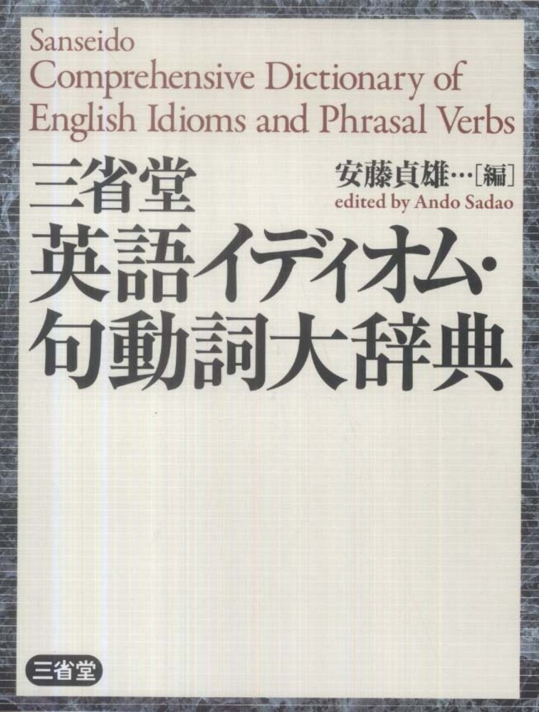 三省堂英語イディオム・句動詞大辞典 / 安藤 貞雄【編】 - 紀伊國屋