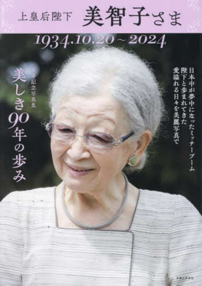 上皇后陛下 美智子さま 美しき90年の歩み / 主婦と生活社 - 紀伊國屋