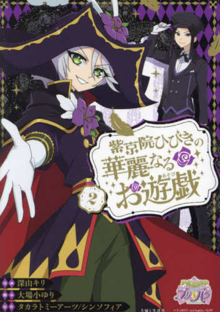 紫京院ひびきの華麗なるお遊戯 2 / 深山キリ/大場小ゆり - 紀伊國屋
