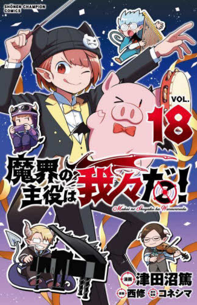 魔界の主役は我々だ！ VOL．18 / 津田沼篤/西修 - 紀伊國屋書店