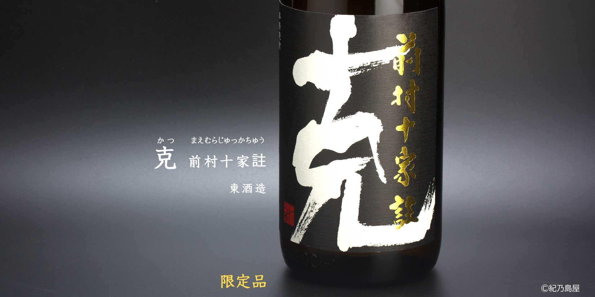 克 前村十家註《芋焼酎》東酒造【紀乃島屋】鹿児島芋焼酎通販・販売