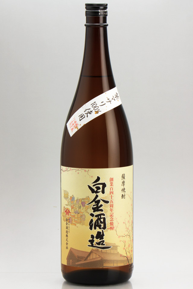 創業145周年記念焼酎「白金酒造」《芋焼酎》白金酒造【紀乃島屋