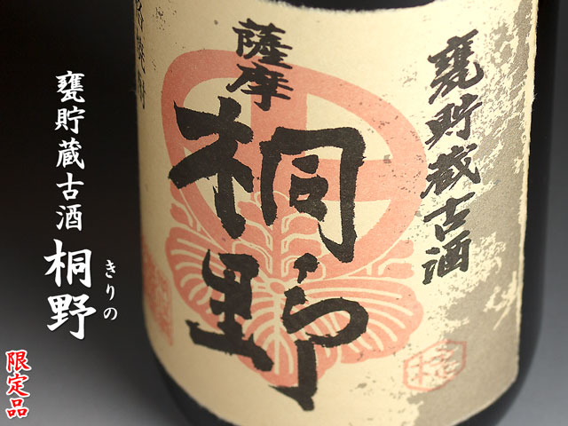 桐野 甕貯蔵古酒《芋焼酎》中俣酒造【紀乃島屋】鹿児島芋焼酎通販・販売