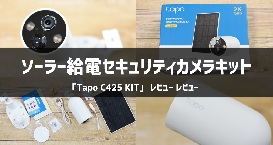 屋外におすすめ】ソーラー給電セキュリティカメラキット「Tapo C425