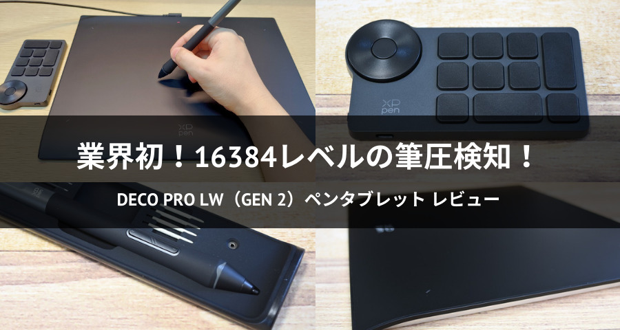 まるで紙】XPPEN「Deco Pro LW（Gen 2）ペンタブレット」を体験レビュー！