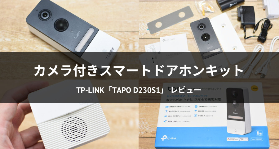 レビュー】カメラ付きスマートドアホンキット「Tapo D230S1」で玄関先