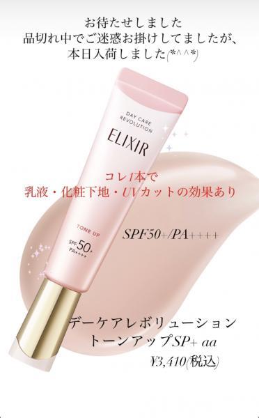 エリクシール デーケアレボリューション トーンアップ SP+ aa｜紹介