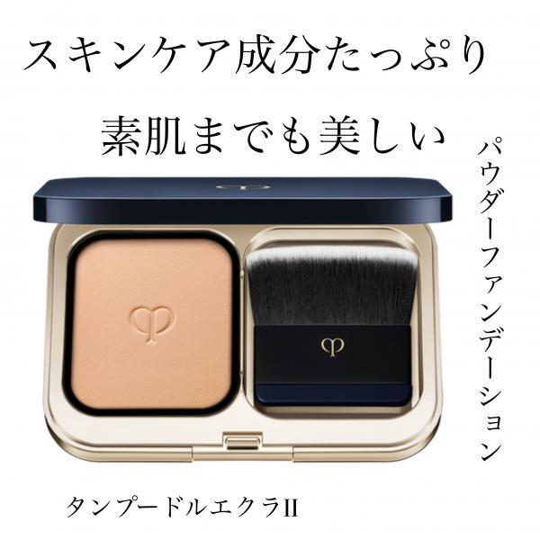 クレ・ド・ポー ボーテ タンプードルエクラⅡ｜紹介記事｜キレイエ