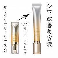 クレ・ド・ポー ボーテ セラムリッサーリッズS｜紹介記事｜キレイエ