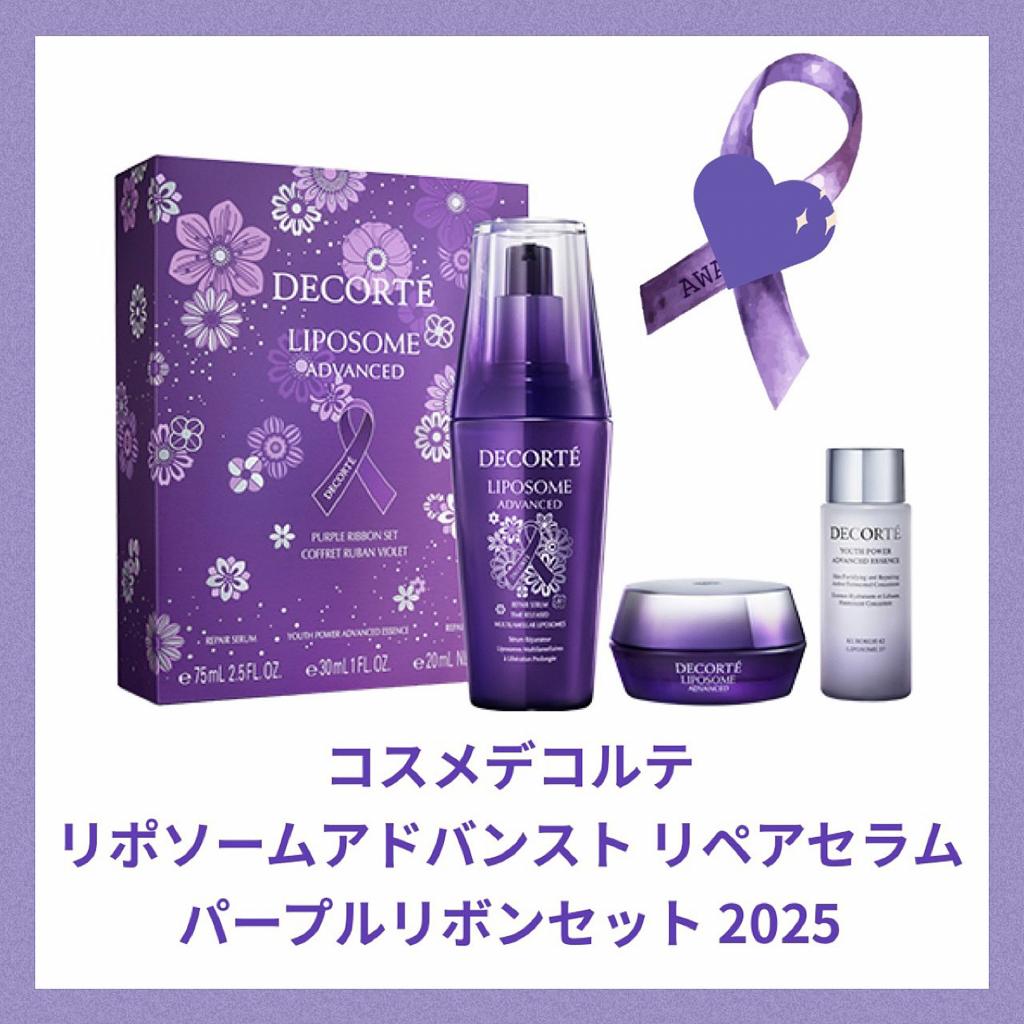 コスメデコルテ・大人気限定品】パープルリボンセット【超お買い得
