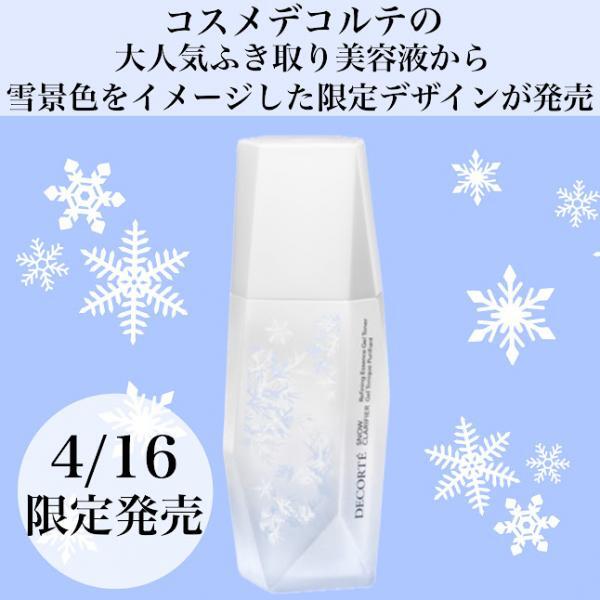 ★コスメデコルテ ゼンウェアフルイド＆スノークラリファイア＆限定コフレセット★ コスメデコルテ スノー クラリファイア<限定デザイン>｜紹介記事｜キレイエ