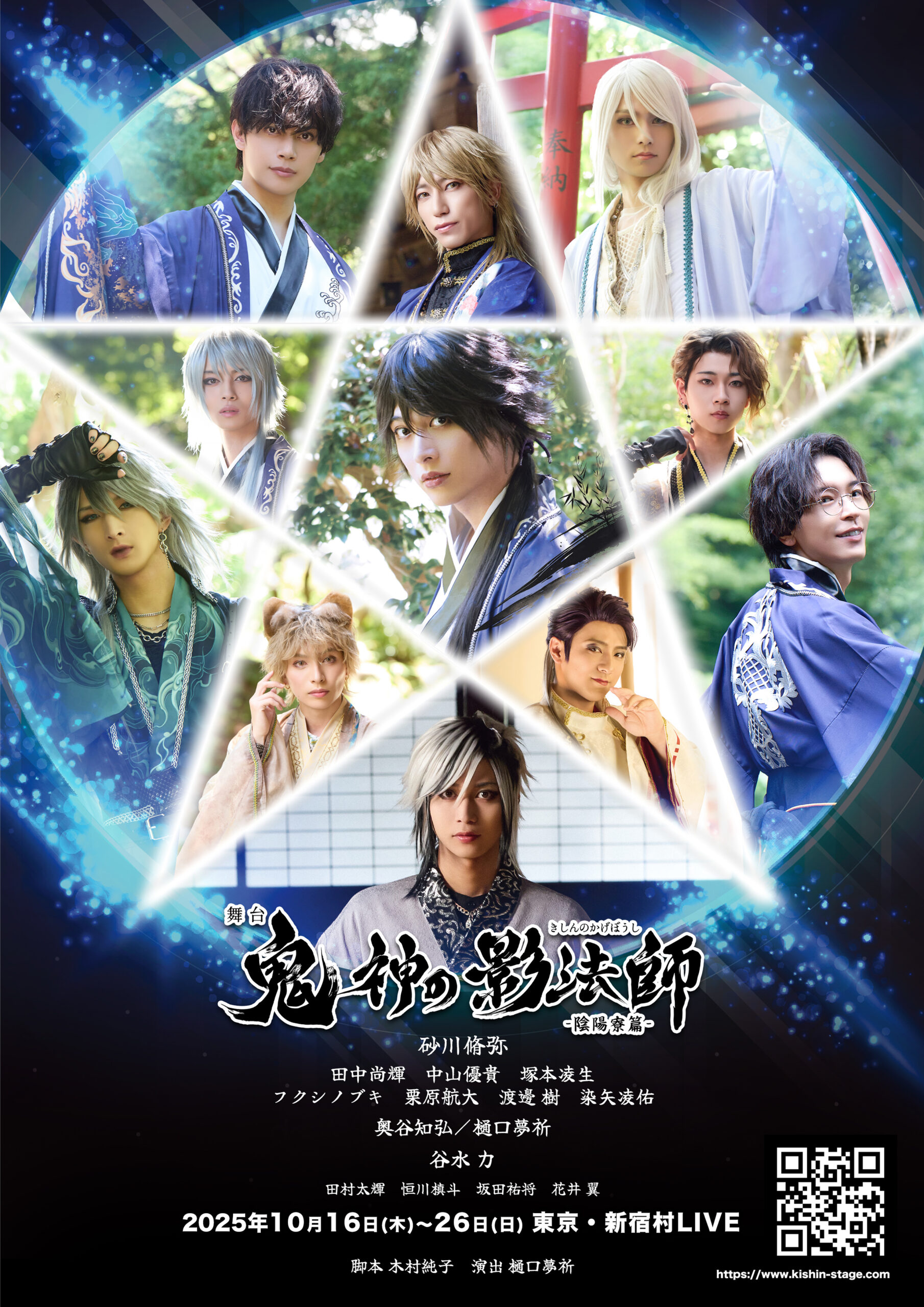 舞台「鬼神の影法師」-陰陽寮篇- – 舞台「鬼神の影法師」公式サイト