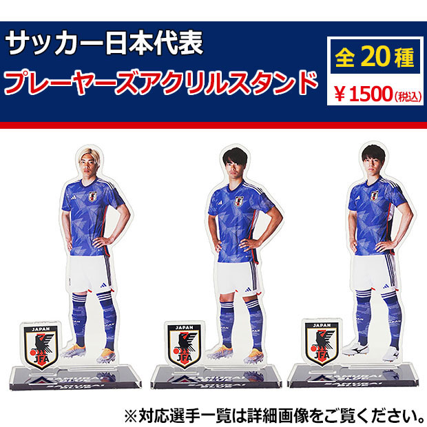 Kemari87 KISHISPO / サッカー日本代表 プレーヤーズアクリルスタンド