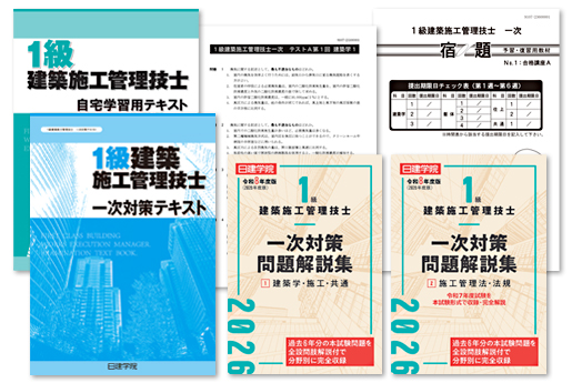 1級建築施工管理技士 一次コース ｜日建学院
