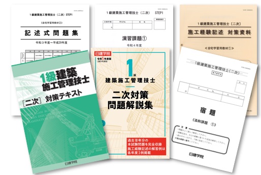 1級建築施工管理技士 二次本科速修コース ｜日建学院