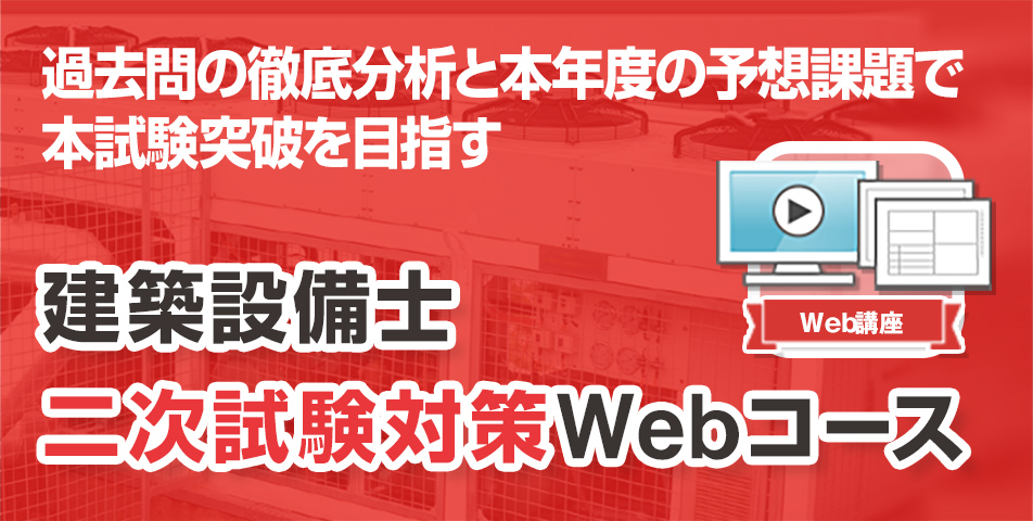 建築設備士 二次試験対策Webコース「今から始めるあなたに」｜日建学院