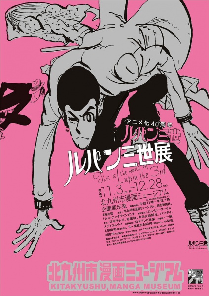 アニメ化40周年 ルパン三世展 | 北九州市漫画ミュージアム