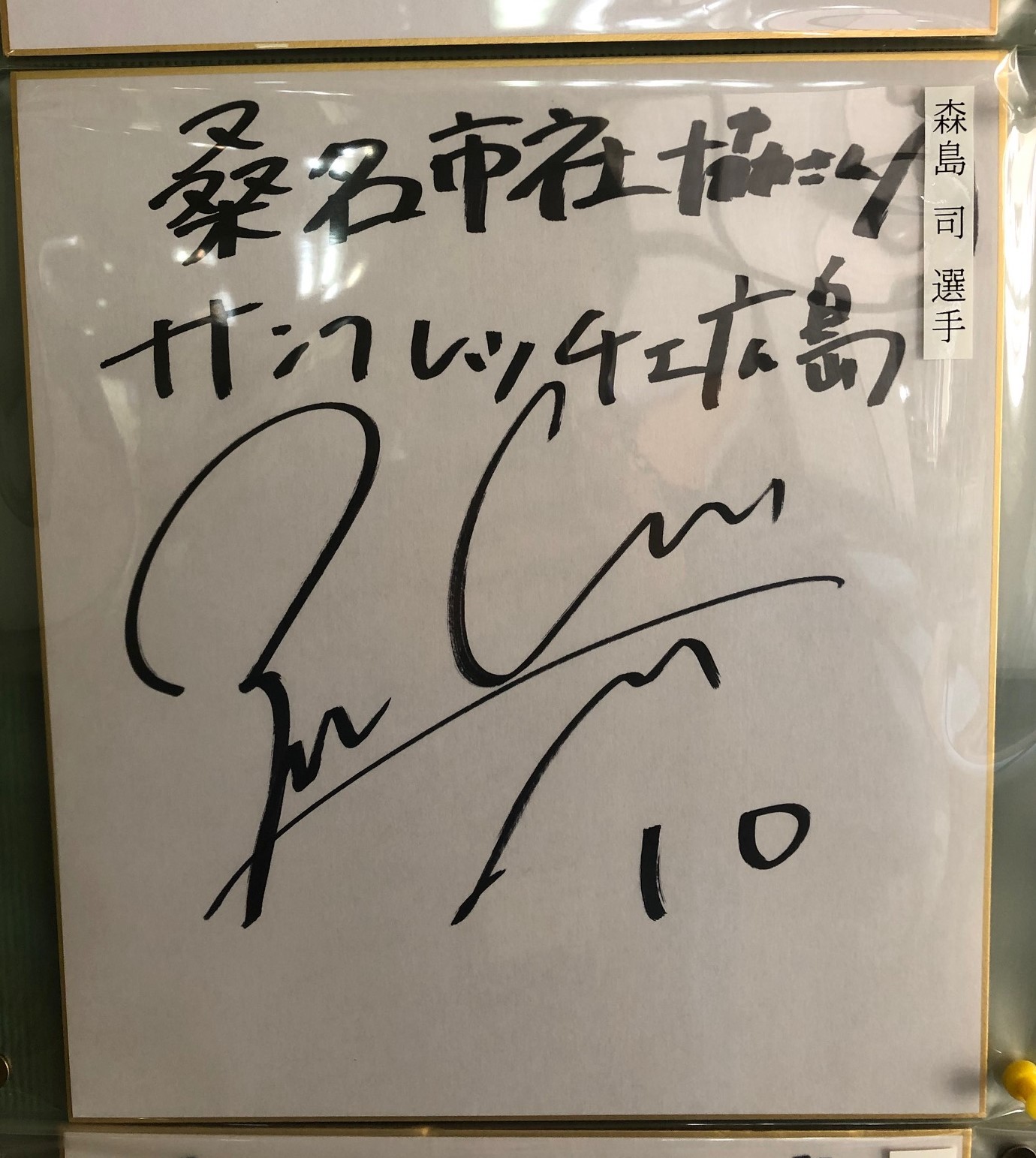 桑名市総合福祉会館にサッカー日本代表 森島 司 選手のサイン色紙を