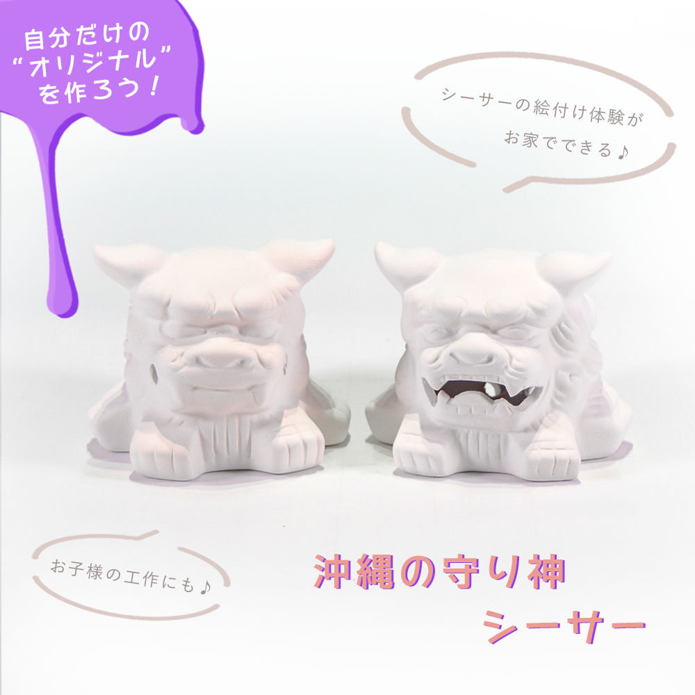 シーサー 獅子 素焼きシーサー ペア 絵付け 絵付け体験 色塗り