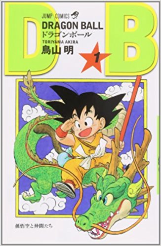ドラゴンボール新装版 1～42巻 全巻 買取価格｜古本買取店 くじら堂