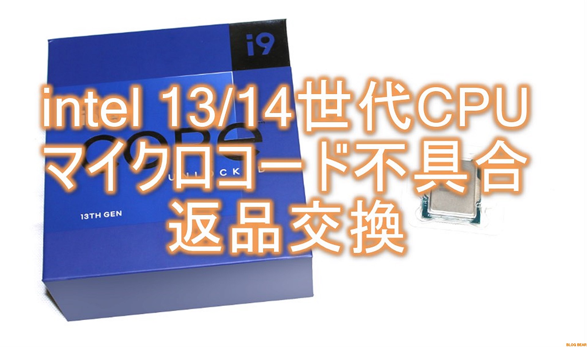 intel 13世代/14世代CPUのマイクロコード不具合の症状がCORE i9 13900K
