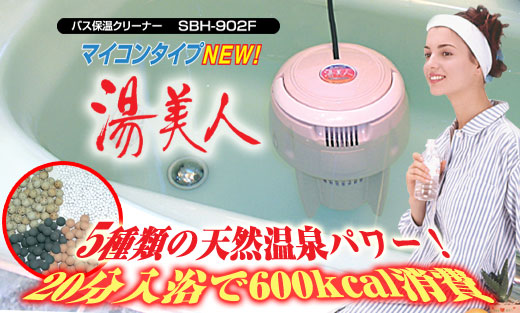 SUNART / バス保温クリーナー 湯美人【SBH-902F】