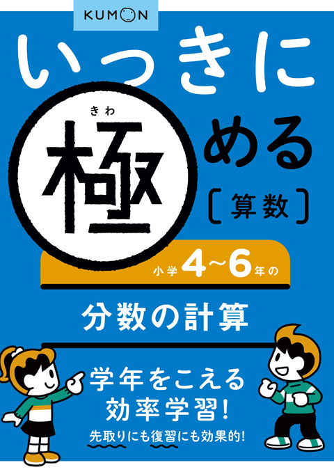 いっきに極める算数4 4～6年の分数の計算 – くもん出版
