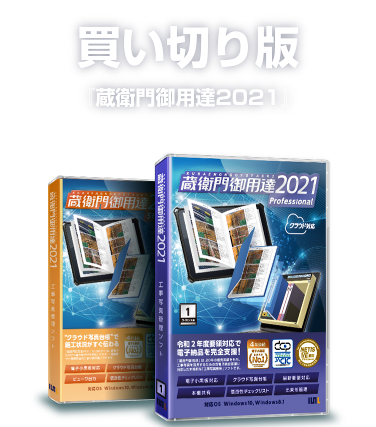 現場に合う工事写真台帳作成ソフト『蔵衛門御用達』を選ぼう