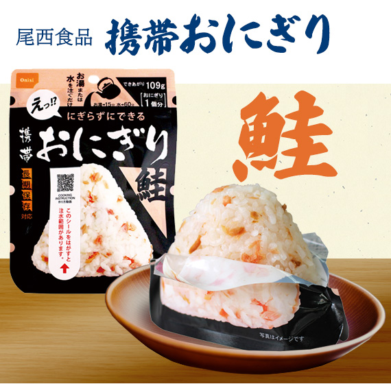 尾西食品 携帯おにぎり 鮭 50食入り|商品説明