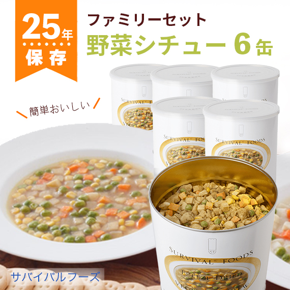 サバイバルフーズ 野菜シチュー（大缶） 344g 6缶詰合せ|商品説明