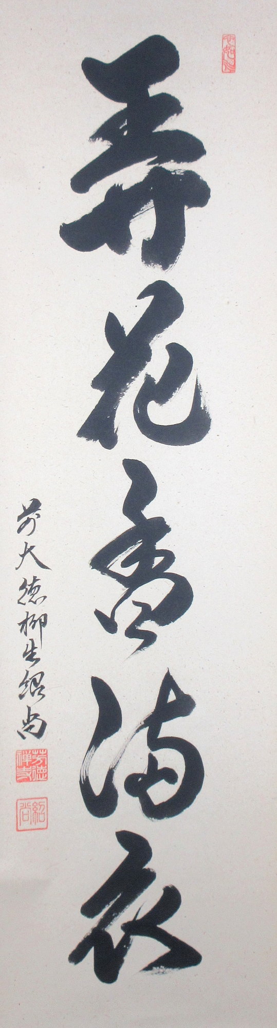 栗山園オンライン通販部 / 【出物】 掛軸 一行「弄花香満衣」 橋本紹尚