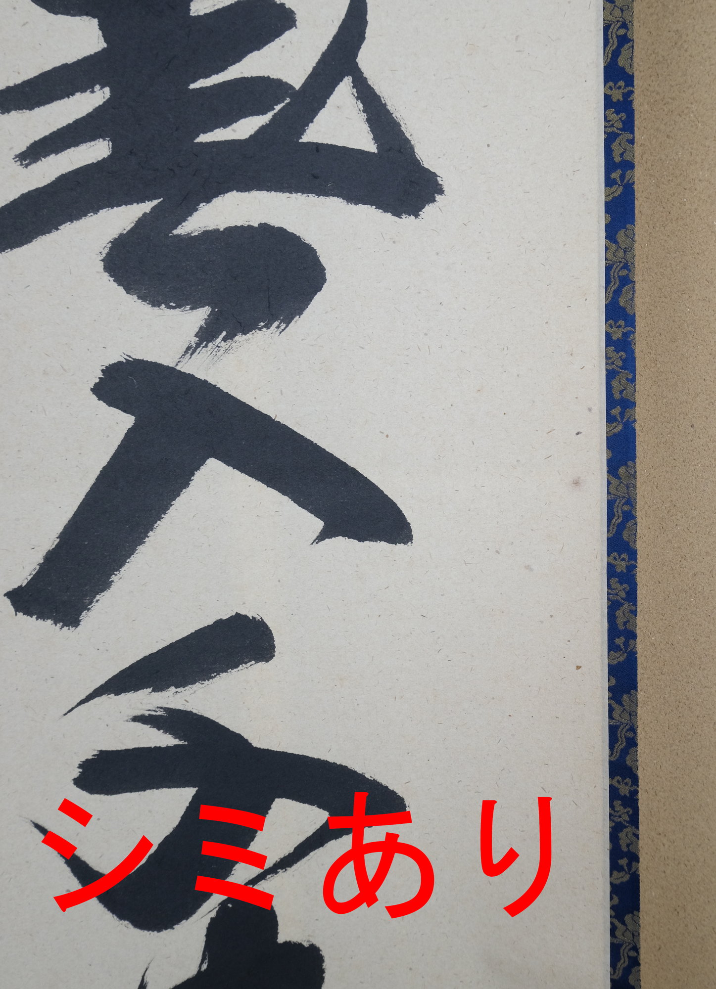 栗山園オンライン通販部 / 【出物】 掛軸 一行「春入千林処々鶯