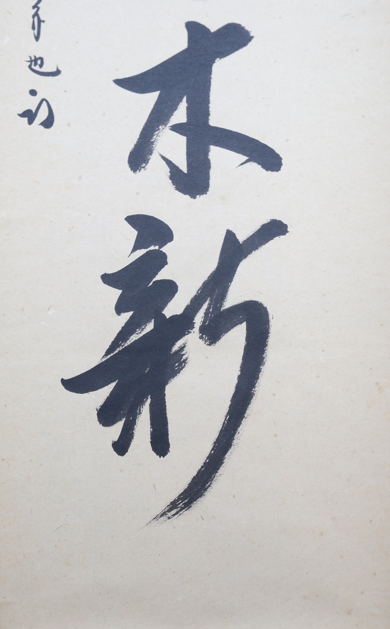 栗山園オンライン通販部 / 【出物】 掛軸 一行「春山草木新」 久田宗也