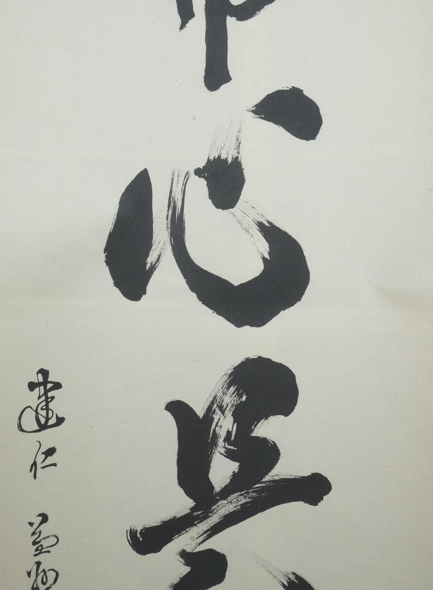 栗山園オンライン通販部 / 【出物】 掛軸 一行「平常心是道」 竹田益州