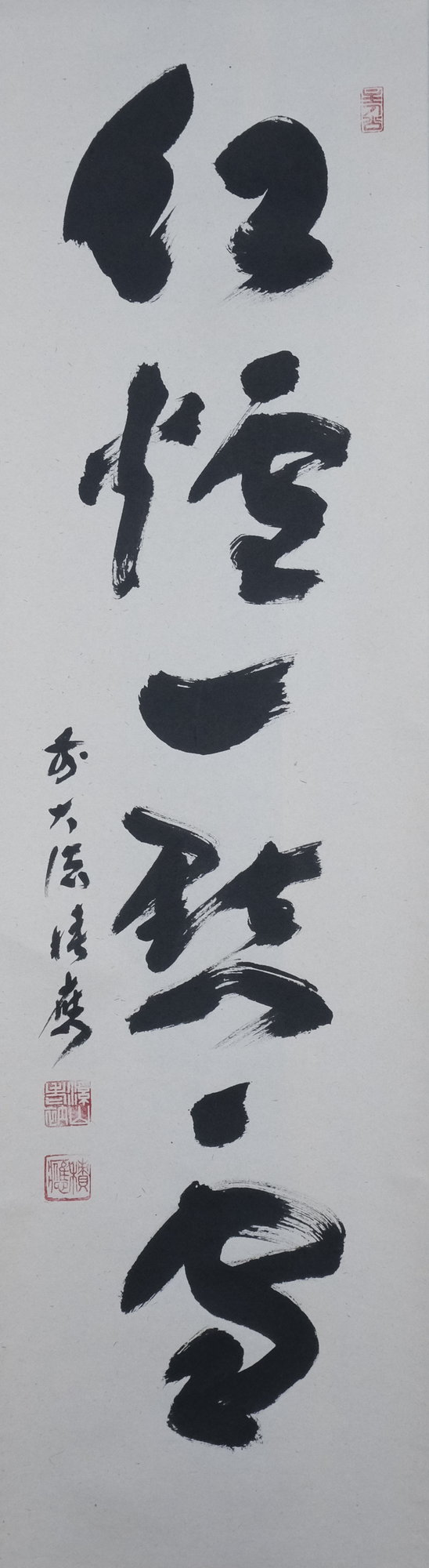 栗山園オンライン通販部 / 【出物】 掛軸 一行「紅爐一點雪」 福本積應