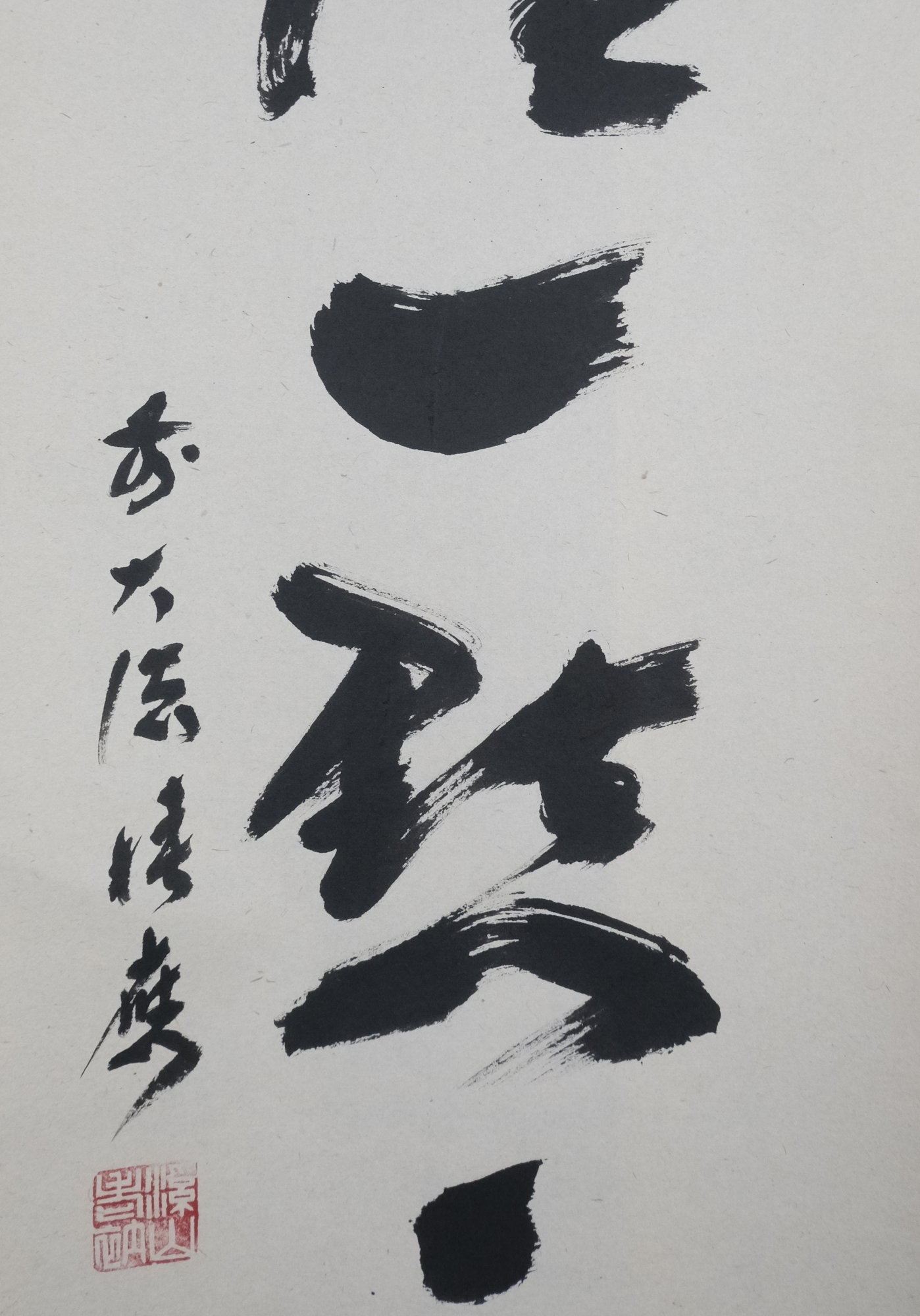 栗山園オンライン通販部 / 【出物】 掛軸 一行「紅爐一點雪」 福本積應