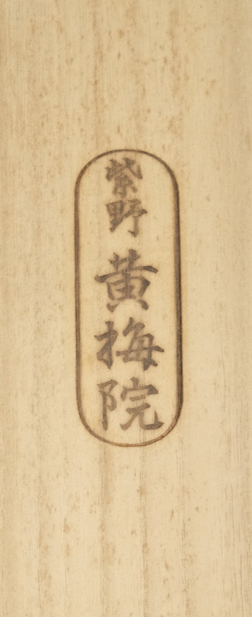 栗山園オンライン通販部 / 【出物】 掛軸 一行「閑座聴松風」 小林太玄