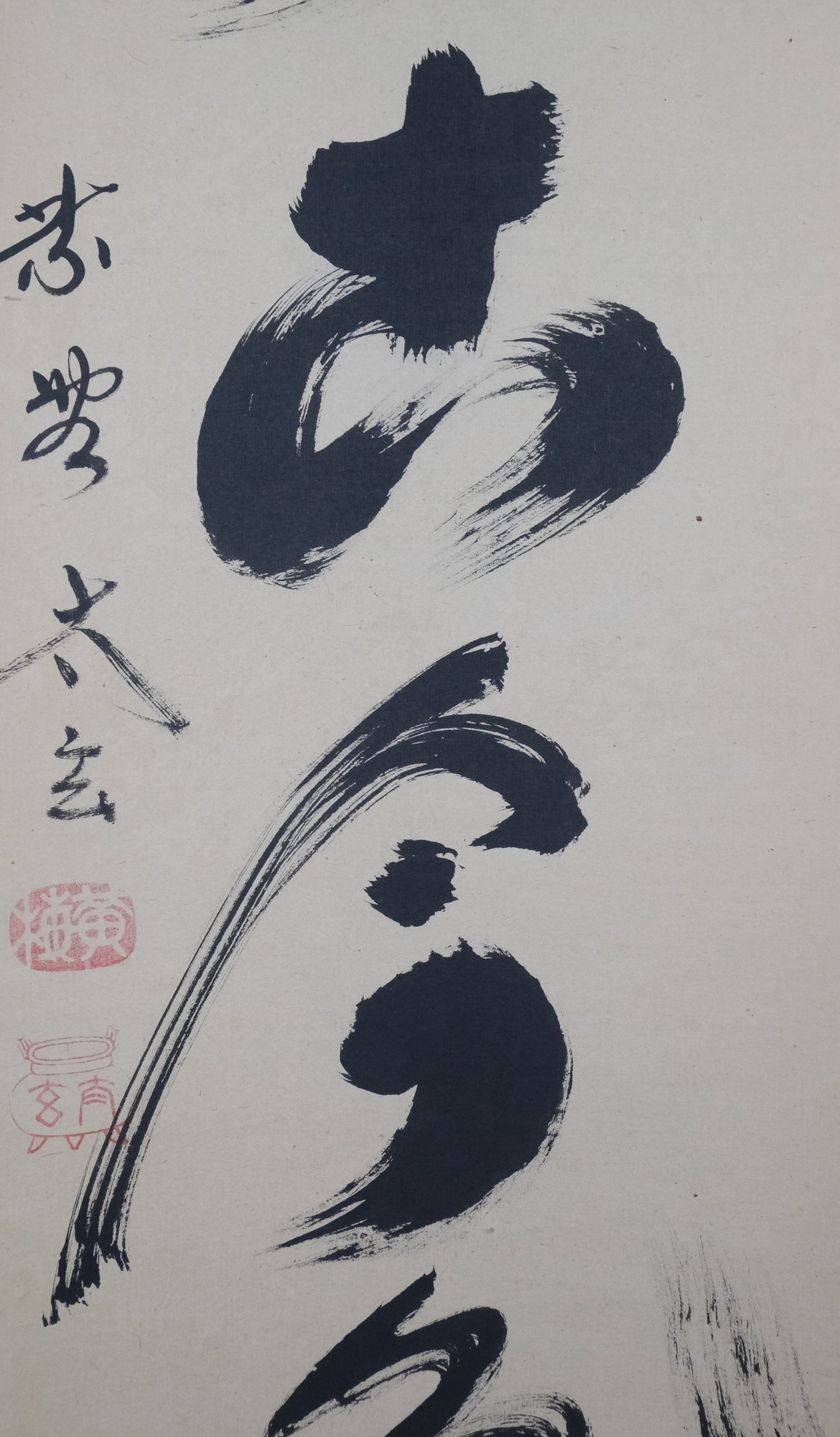 栗山園オンライン通販部 / 【出物】 掛軸 一行「松無古今色」 小林太玄