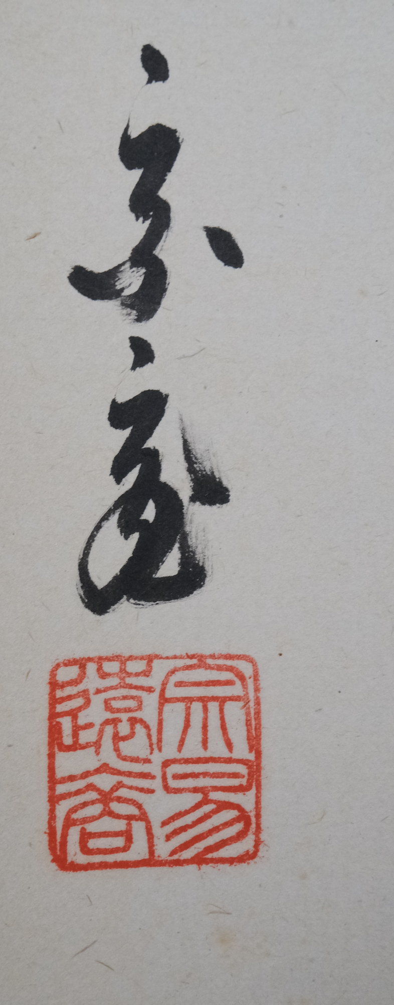 栗山園オンライン通販部 / 【出物】 掛軸 一行「明歴々露堂々」 鵬雲斎