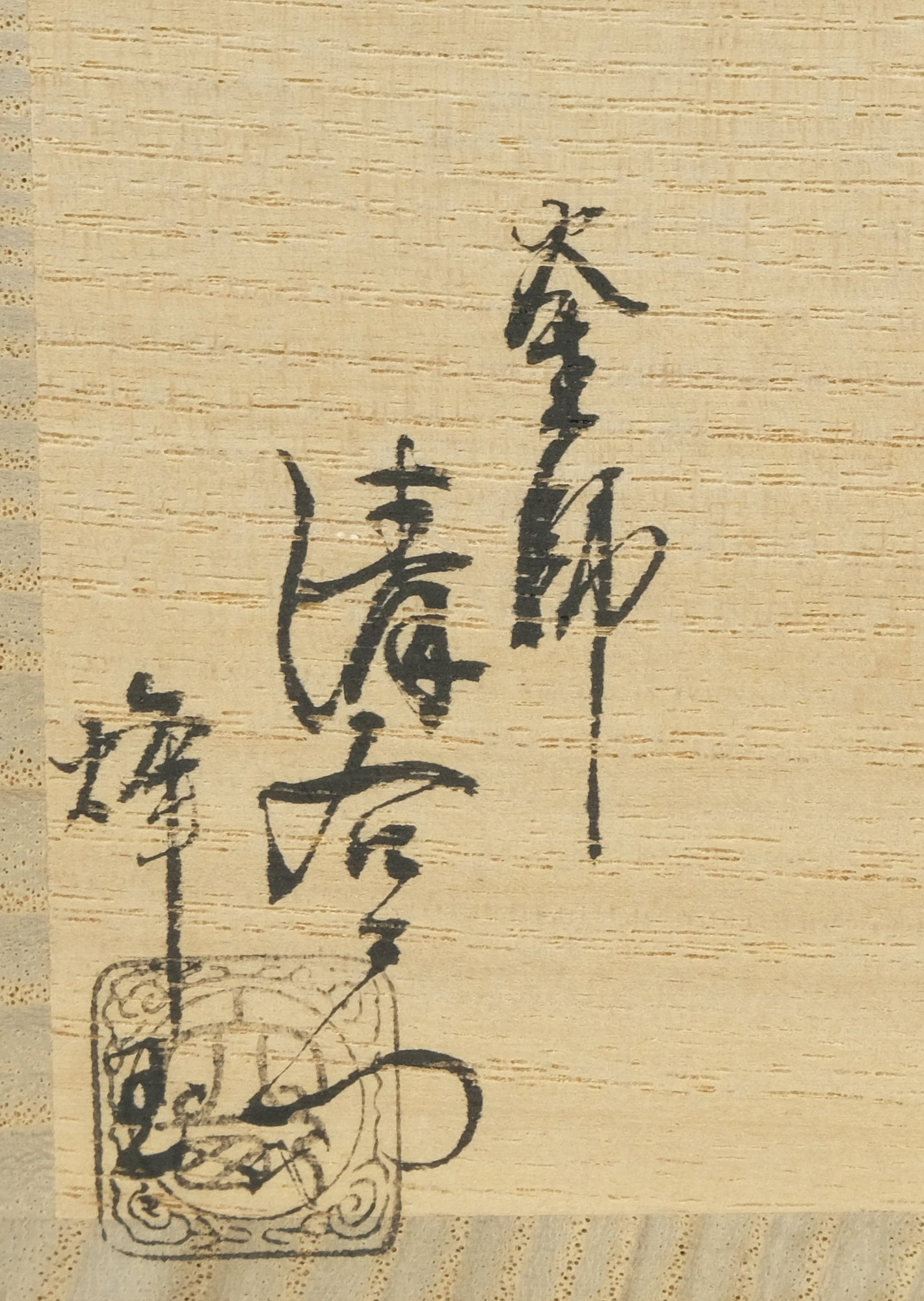 栗山園オンライン通販部 / 【出物】 鵬雲斎好糸目蓋置 15代大西清右