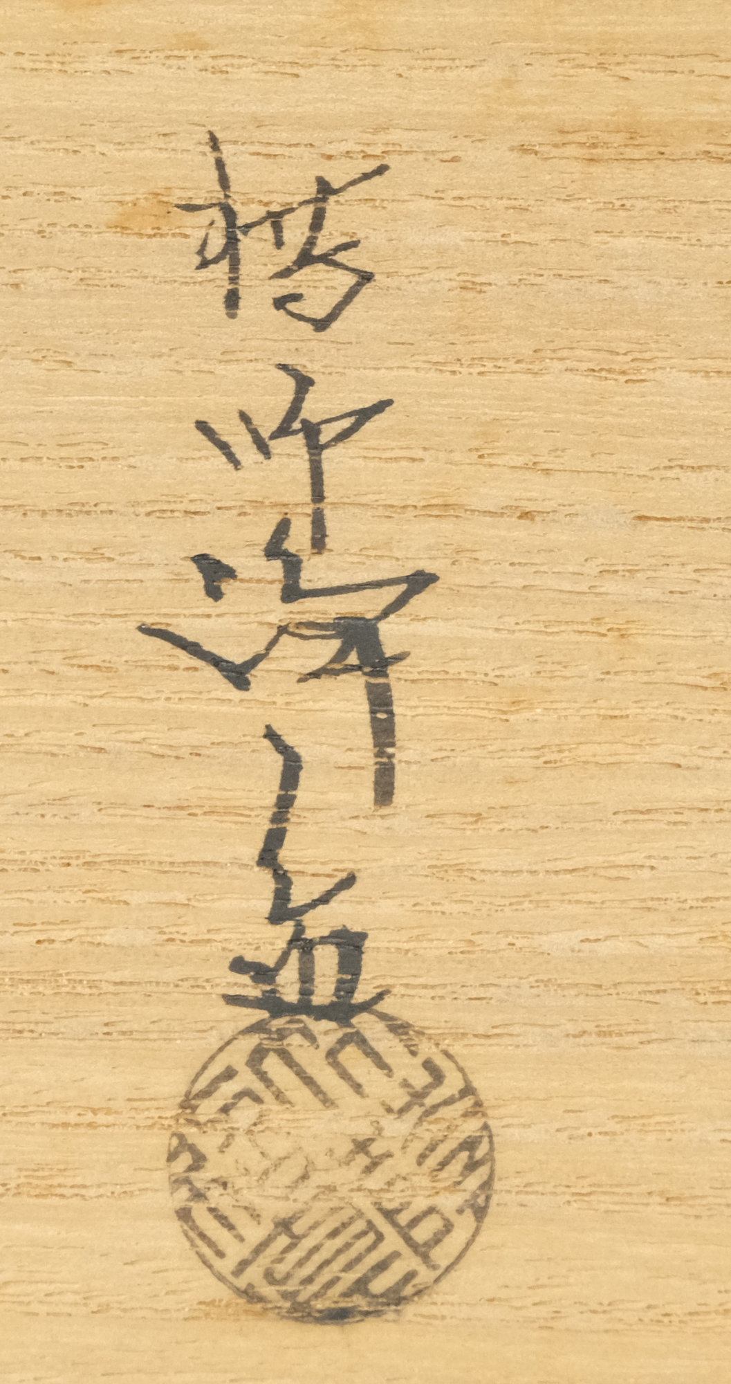 栗山園オンライン通販部 / 【出物】 一葉蓋置 11代中川浄益