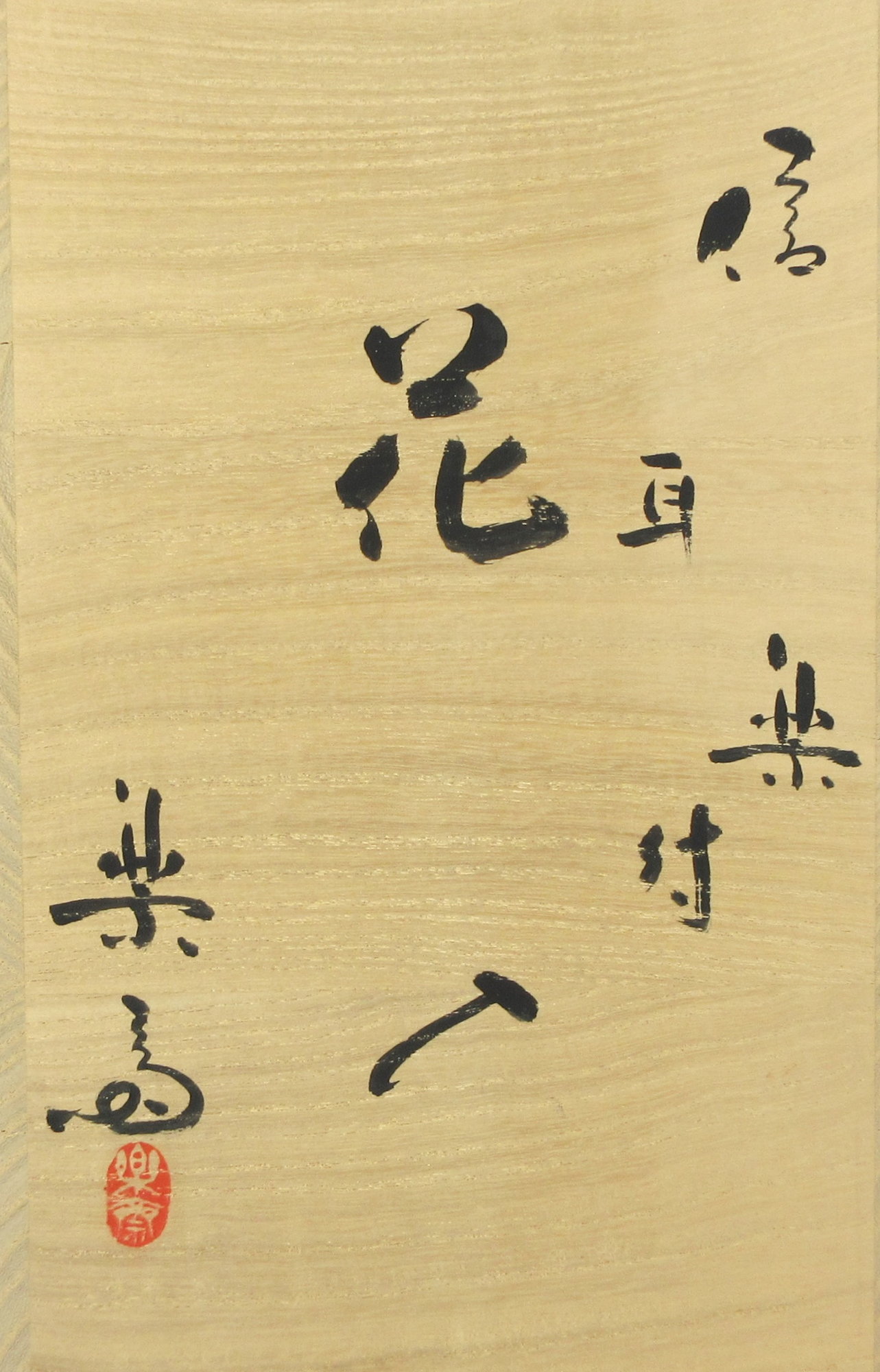 栗山園オンライン通販部 / 【出物】 信楽耳付花入 高橋楽斎