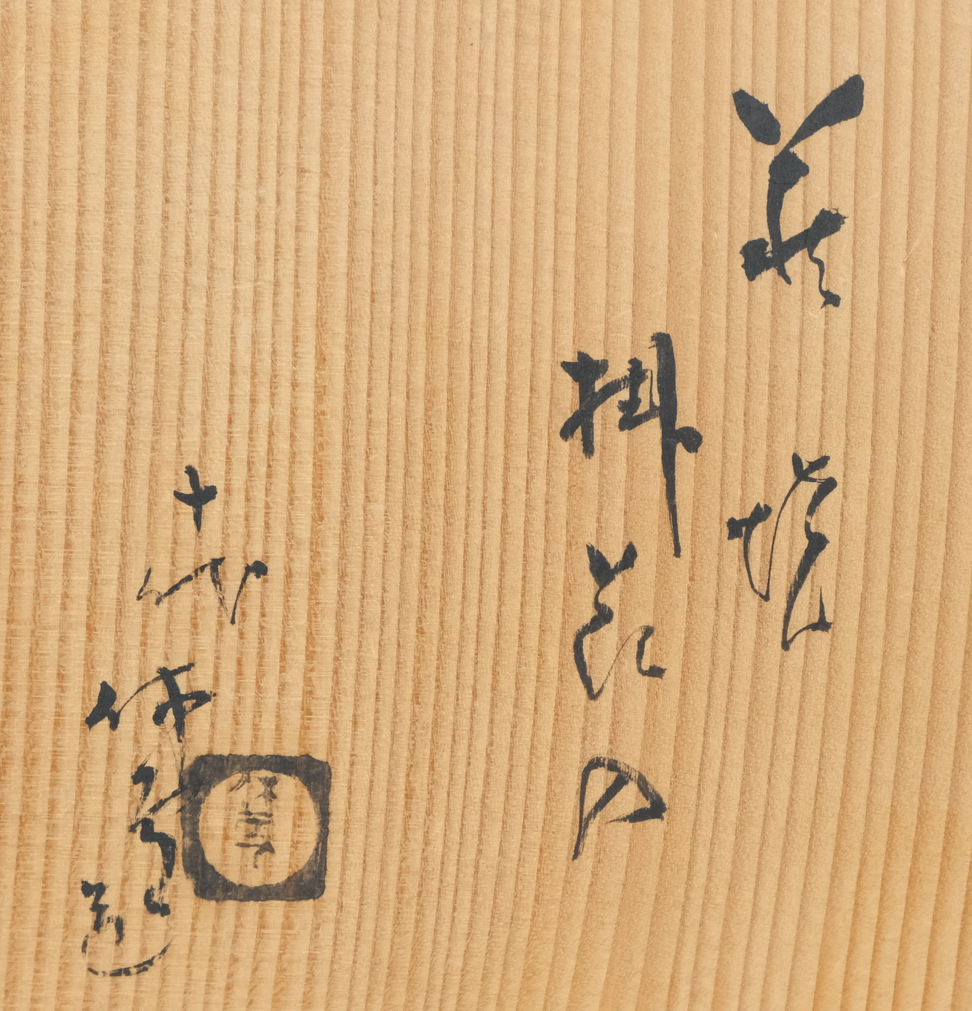 栗山園オンライン通販部 / 【出物】 萩焼掛花入 10代三輪休雪（休和）