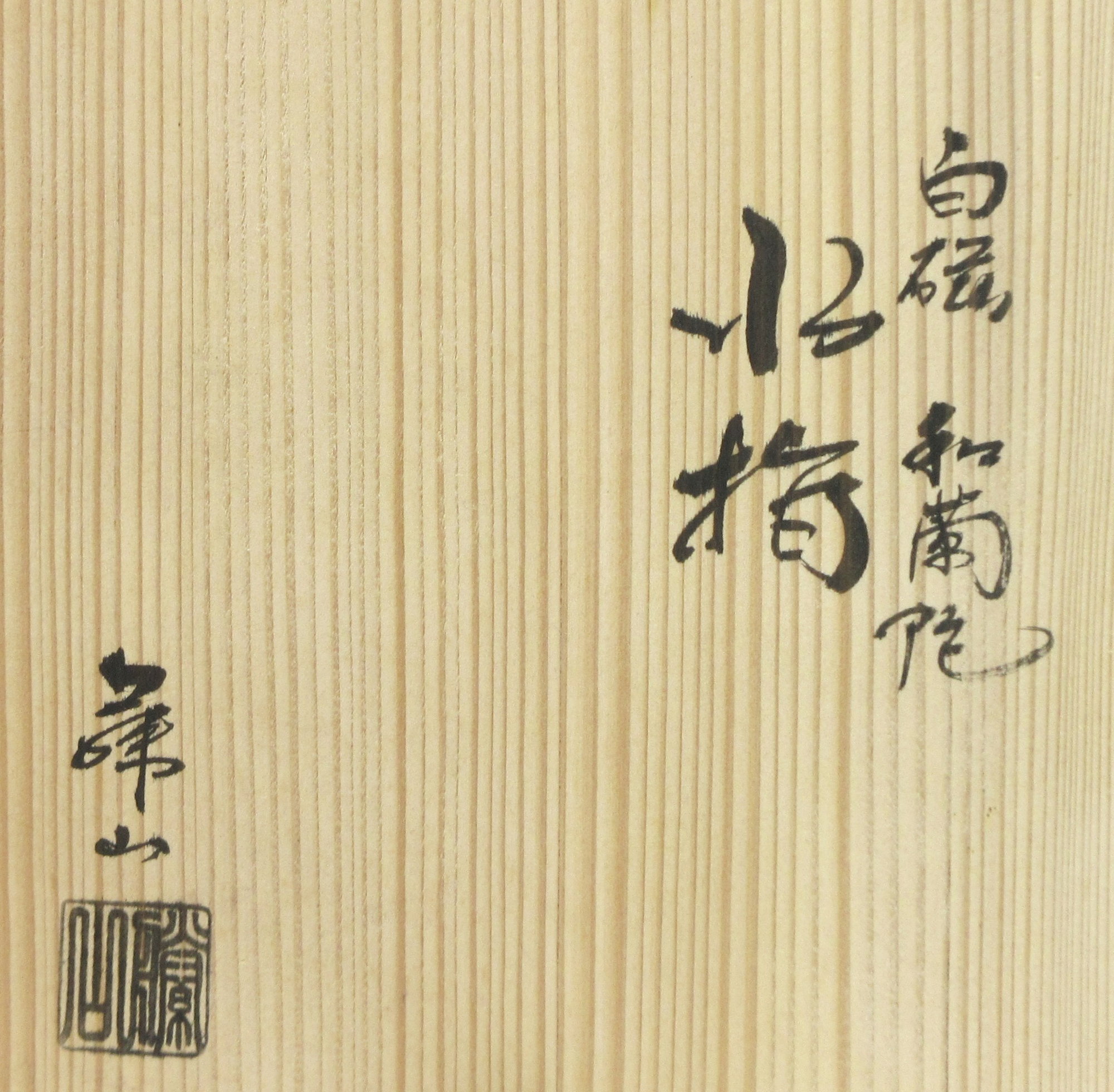 栗山園オンライン通販部 / 【出物】 白磁和蘭陀水指 藤山