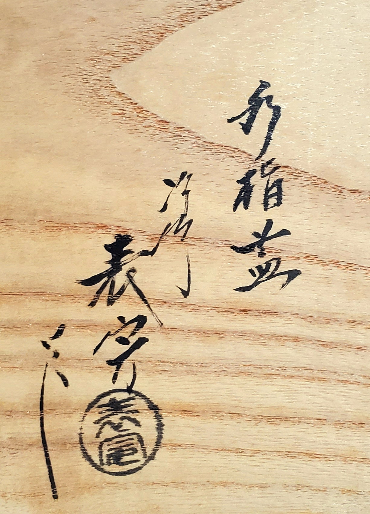 栗山園オンライン通販部 / 【出物】 朝日焼 しだ灰糸目水指 14代朝日