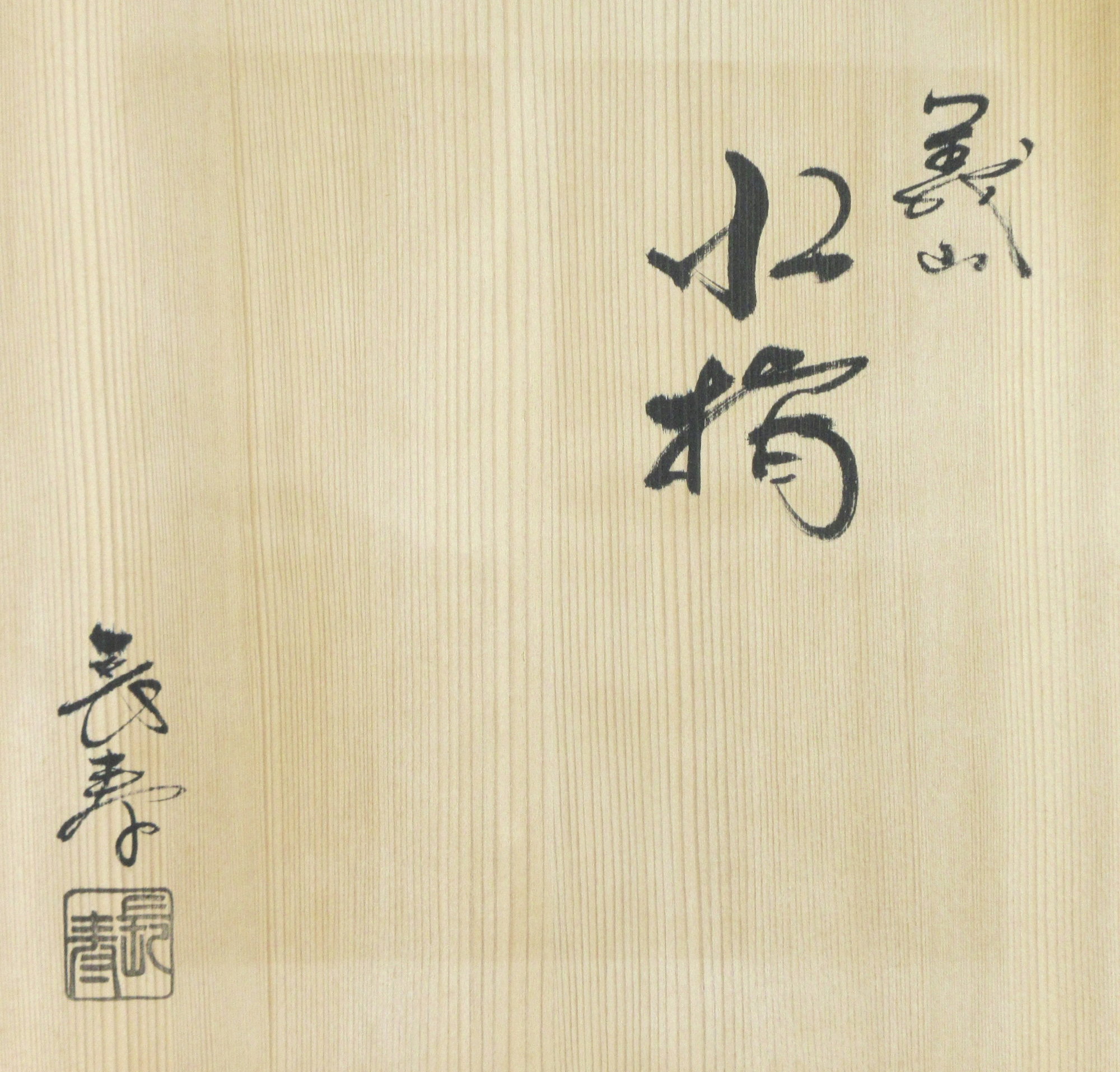 栗山園オンライン通販部 / 【出物】 義山（ガラス）水指 水崎長寿