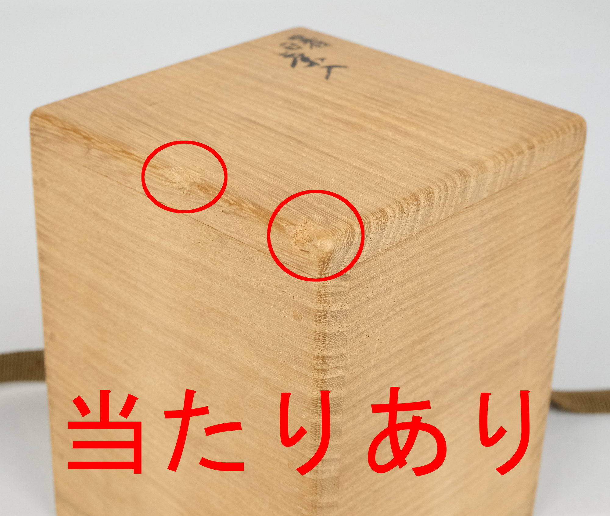 栗山園オンライン通販部 / 【出物】 曙茶入（曙棗） 鈴木表朔